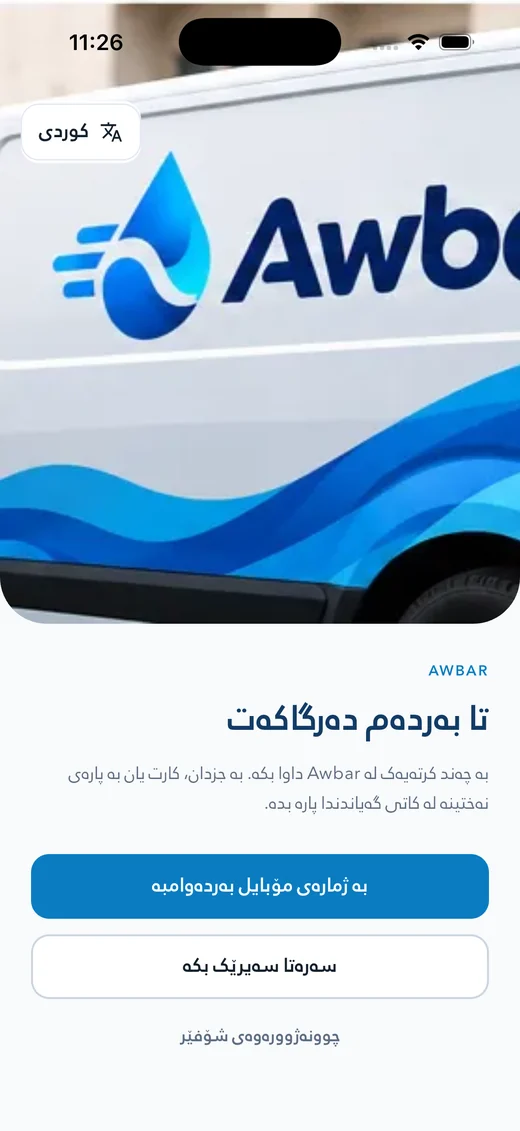 Awbar welcome screen with the store photo and a language choice